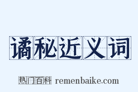 谲秘近义词是什么意思的图片